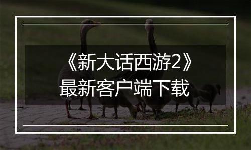 《新大话西游2》最新客户端下载