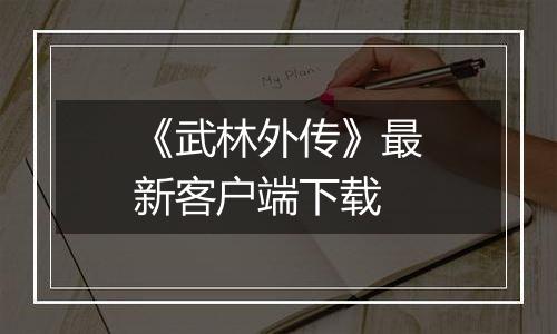 《武林外传》最新客户端下载
