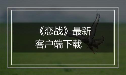 《恋战》最新客户端下载