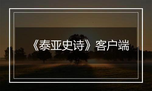 《泰亚史诗》客户端