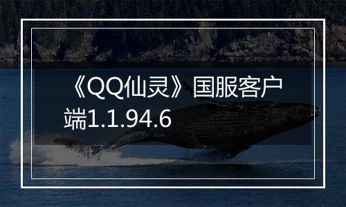 《QQ仙灵》国服客户端1.1.94.6