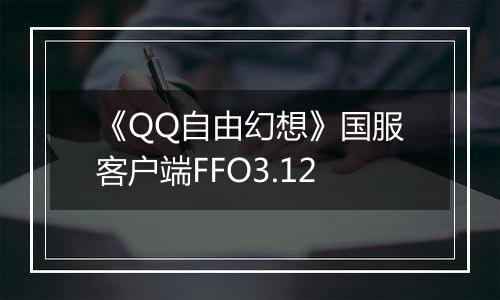 《QQ自由幻想》国服客户端FFO3.12