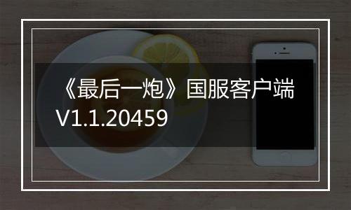 《最后一炮》国服客户端V1.1.20459