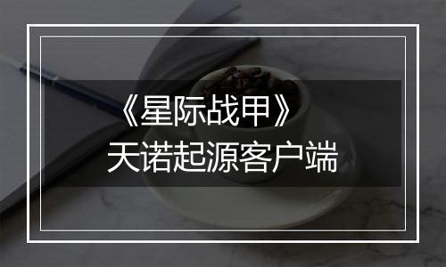 《星际战甲》 天诺起源客户端