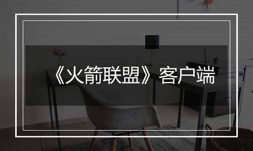《火箭联盟》客户端
