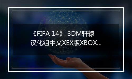 《FIFA 14》 3DM轩辕汉化组中文XEX版XBOX360版