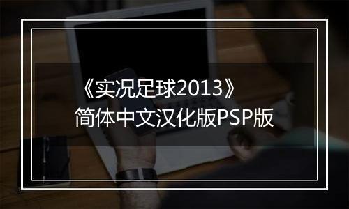 《实况足球2013》 简体中文汉化版PSP版