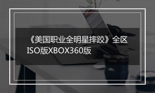 《美国职业全明星摔跤》全区ISO版XBOX360版