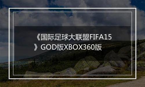 《国际足球大联盟FIFA15》GOD版XBOX360版