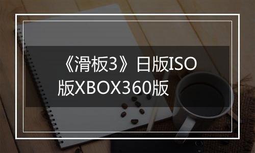 《滑板3》日版ISO版XBOX360版