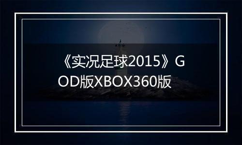 《实况足球2015》GOD版XBOX360版