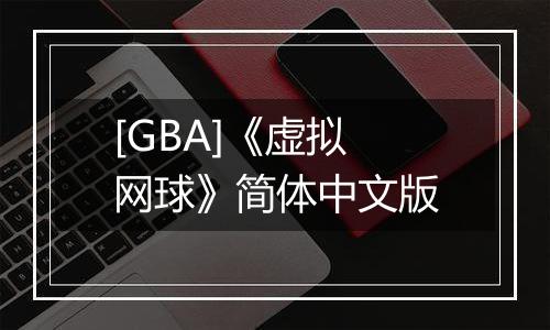 [GBA]《虚拟网球》简体中文版