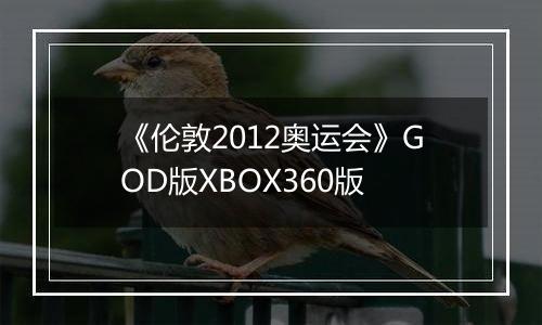 《伦敦2012奥运会》GOD版XBOX360版