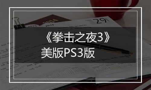 《拳击之夜3》美版PS3版