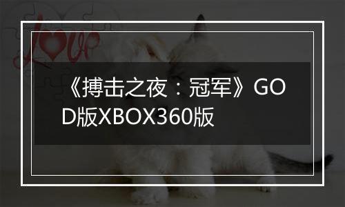 《搏击之夜：冠军》GOD版XBOX360版