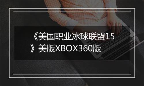 《美国职业冰球联盟15》美版XBOX360版