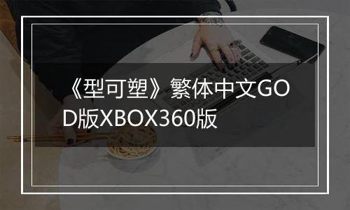 《型可塑》繁体中文GOD版XBOX360版