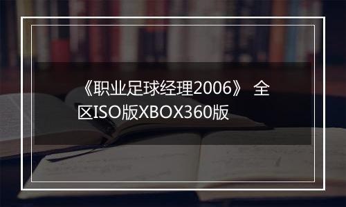 《职业足球经理2006》 全区ISO版XBOX360版