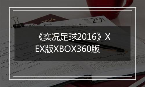 《实况足球2016》XEX版XBOX360版