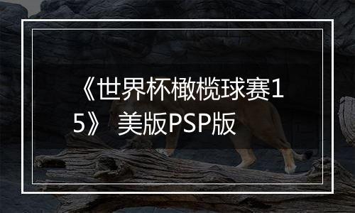 《世界杯橄榄球赛15》 美版PSP版