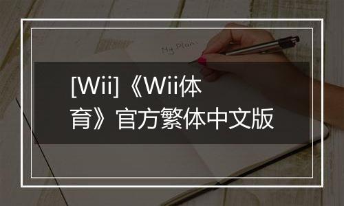 [Wii]《Wii体育》官方繁体中文版