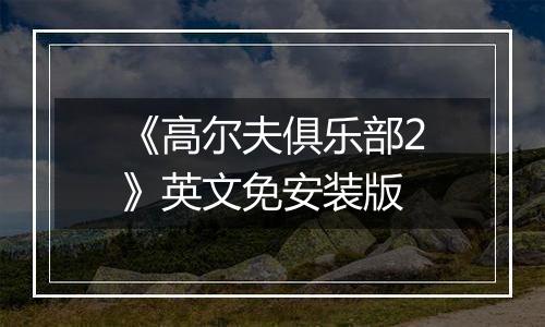 《高尔夫俱乐部2》英文免安装版