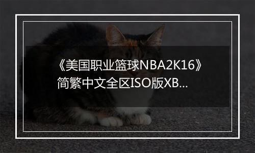 《美国职业篮球NBA2K16》 简繁中文全区ISO版XBOX360版