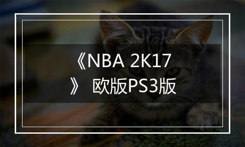 《NBA 2K17》 欧版PS3版