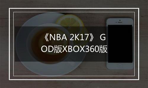《NBA 2K17》 GOD版XBOX360版