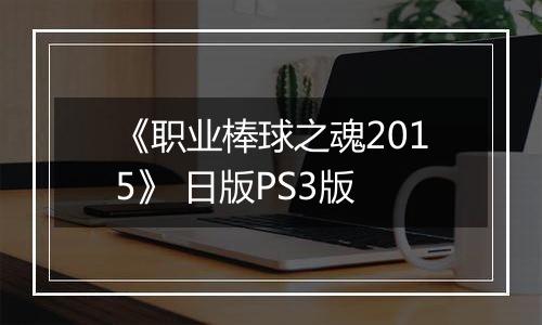 《职业棒球之魂2015》 日版PS3版