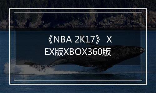 《NBA 2K17》 XEX版XBOX360版