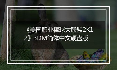 《美国职业棒球大联盟2K12》3DM简体中文硬盘版