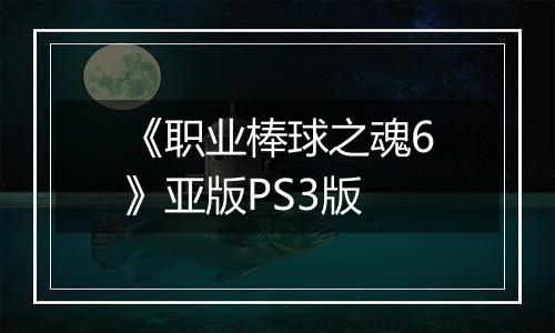 《职业棒球之魂6》亚版PS3版