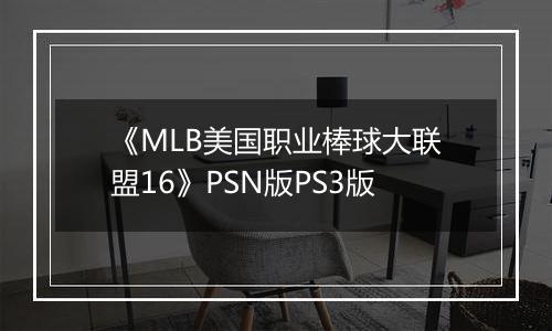 《MLB美国职业棒球大联盟16》PSN版PS3版
