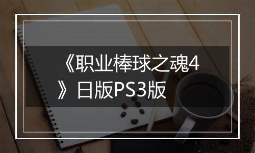 《职业棒球之魂4》日版PS3版