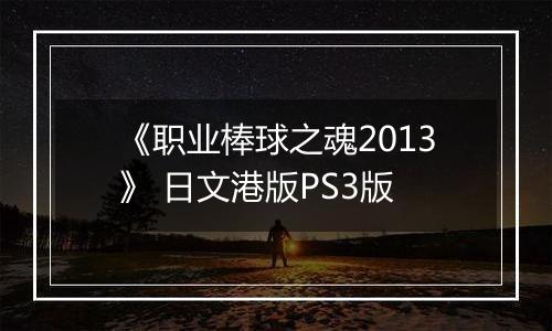 《职业棒球之魂2013》 日文港版PS3版