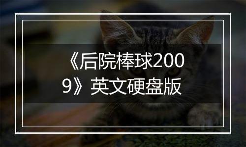 《后院棒球2009》英文硬盘版