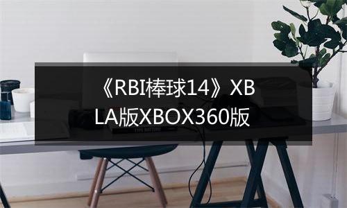《RBI棒球14》XBLA版XBOX360版