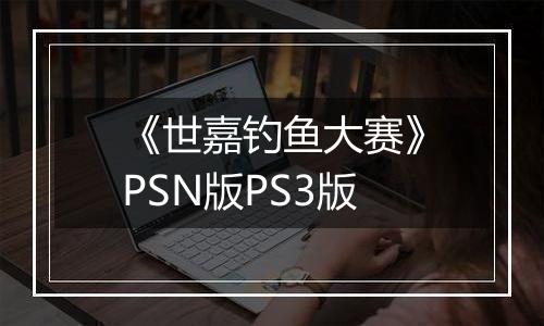 《世嘉钓鱼大赛》PSN版PS3版