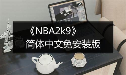 《NBA2k9》简体中文免安装版