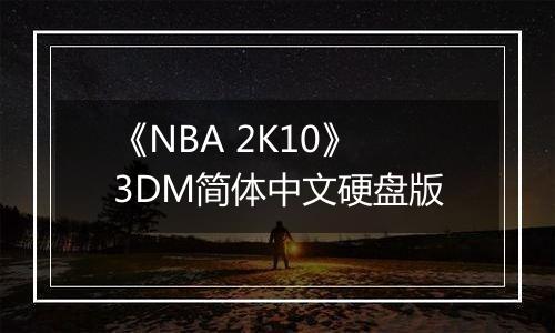 《NBA 2K10》3DM简体中文硬盘版