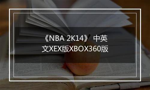 《NBA 2K14》 中英文XEX版XBOX360版