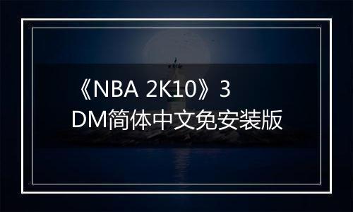 《NBA 2K10》3DM简体中文免安装版