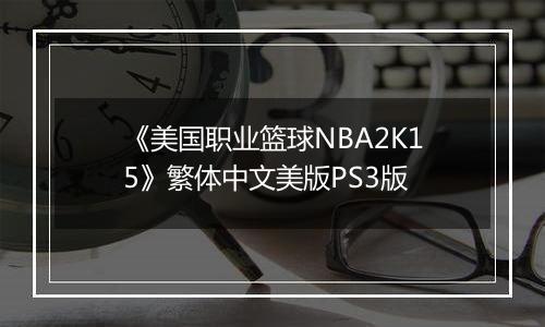 《美国职业篮球NBA2K15》繁体中文美版PS3版