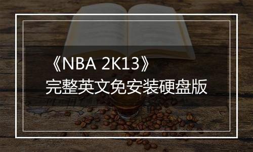 《NBA 2K13》完整英文免安装硬盘版