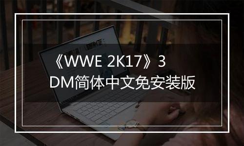 《WWE 2K17》3DM简体中文免安装版