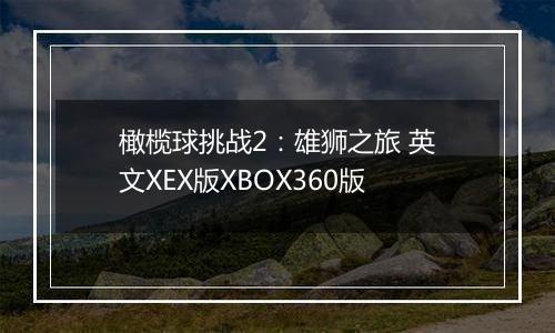 橄榄球挑战2：雄狮之旅 英文XEX版XBOX360版