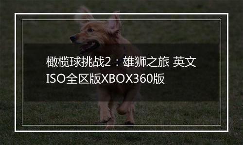 橄榄球挑战2：雄狮之旅 英文ISO全区版XBOX360版