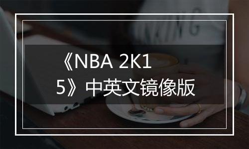 《NBA 2K15》中英文镜像版