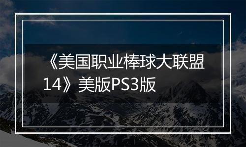 《美国职业棒球大联盟14》美版PS3版